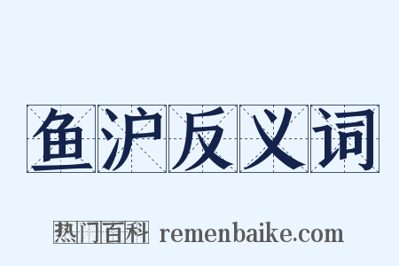 鱼沪反义词是什么意思的图片